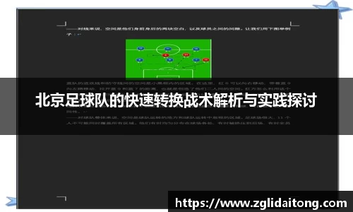 北京足球队的快速转换战术解析与实践探讨