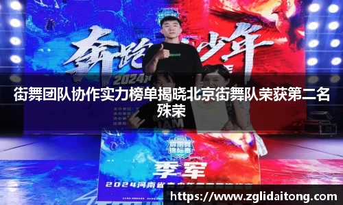 街舞团队协作实力榜单揭晓北京街舞队荣获第二名殊荣