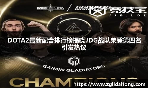 DOTA2最新配合排行榜揭晓JDG战队荣登第四名引发热议