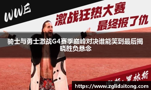 骑士与勇士激战G4赛季巅峰对决谁能笑到最后揭晓胜负悬念