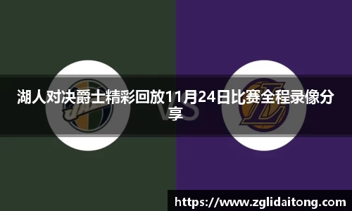 湖人对决爵士精彩回放11月24日比赛全程录像分享