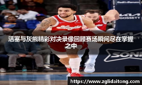 活塞与灰熊精彩对决录像回顾赛场瞬间尽在掌握之中
