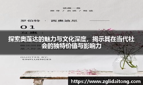 探索奥蓬达的魅力与文化深度，揭示其在当代社会的独特价值与影响力