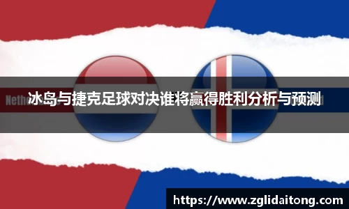 冰岛与捷克足球对决谁将赢得胜利分析与预测