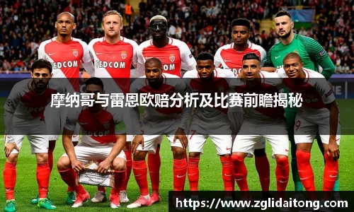 摩纳哥与雷恩欧赔分析及比赛前瞻揭秘