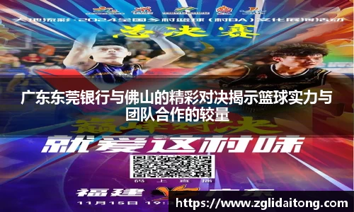 广东东莞银行与佛山的精彩对决揭示篮球实力与团队合作的较量
