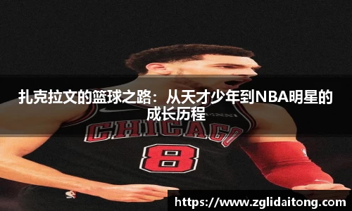 扎克拉文的篮球之路：从天才少年到NBA明星的成长历程