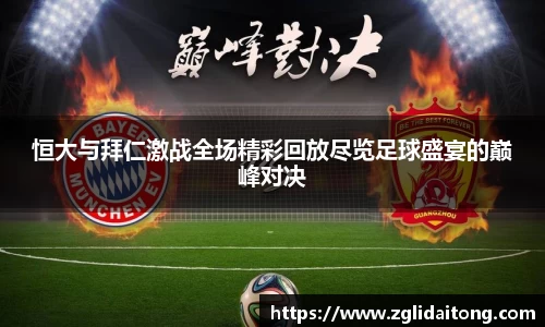 恒大与拜仁激战全场精彩回放尽览足球盛宴的巅峰对决