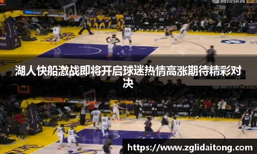 湖人快船激战即将开启球迷热情高涨期待精彩对决