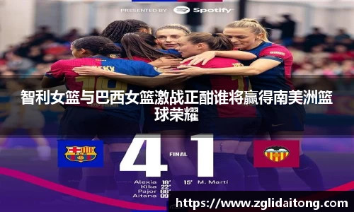智利女篮与巴西女篮激战正酣谁将赢得南美洲篮球荣耀
