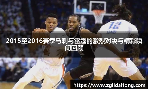 2015至2016赛季马刺与雷霆的激烈对决与精彩瞬间回顾