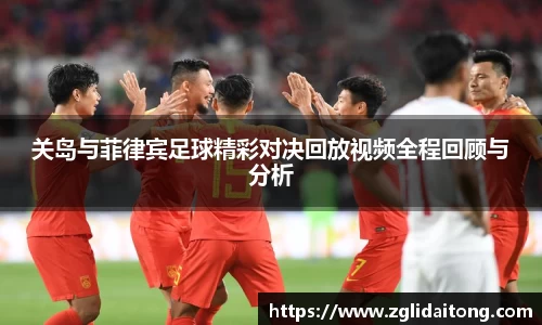 关岛与菲律宾足球精彩对决回放视频全程回顾与分析