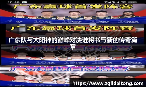 广东队与太阳神的巅峰对决谁将书写新的传奇篇章
