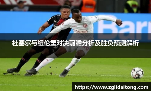 杜塞尔与纽伦堡对决前瞻分析及胜负预测解析