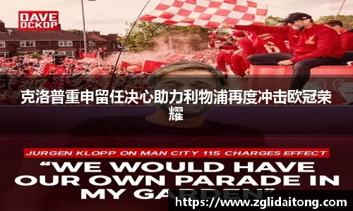 克洛普重申留任决心助力利物浦再度冲击欧冠荣耀