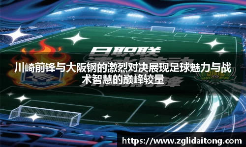 川崎前锋与大阪钢的激烈对决展现足球魅力与战术智慧的巅峰较量