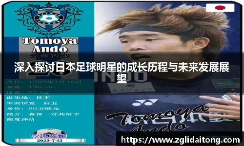 深入探讨日本足球明星的成长历程与未来发展展望