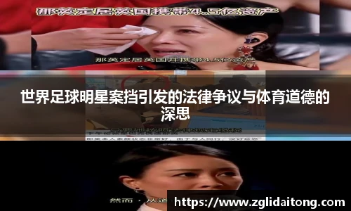 世界足球明星案挡引发的法律争议与体育道德的深思