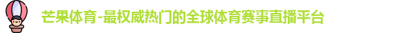芒果体育